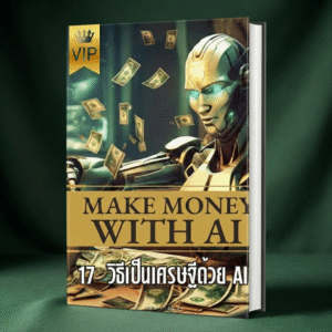 17 วิธีเป็นเศรษฐีด้วย AI