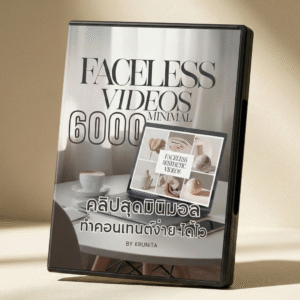 6000 คลิปมินิมอล ไม่ออกกล้อง