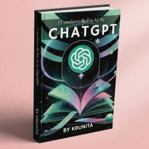 21 เทคนิคกราฟฟิกด้วย AI กับ ChatGPT